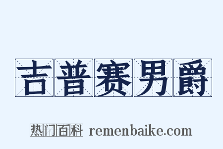 吉普赛男爵是什么意思的图片